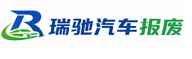 湘东区瑞驰｜汽车报废回收｜车辆正规销户上门拖车